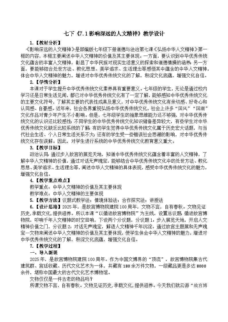 7.1影响深远的人文精神 教学设计-2024-2025学年统编版道德与法治七年级下册第1页