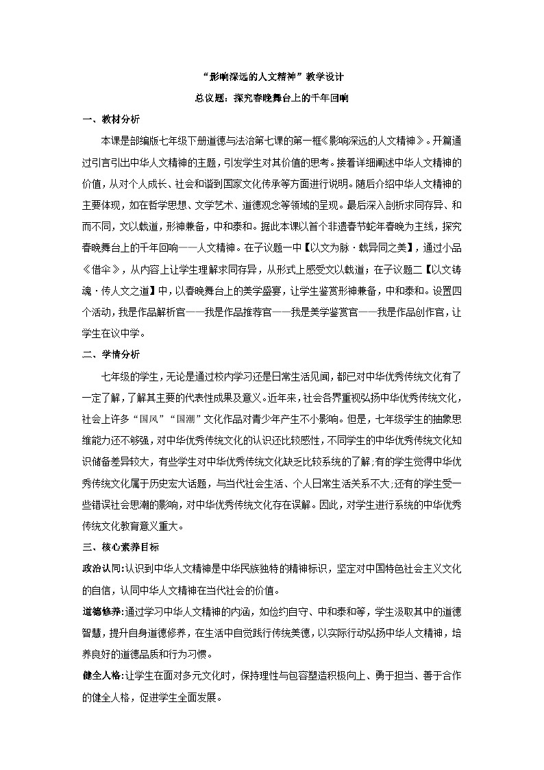 7.1影响深远的人文精神教学设计-2024-2025学年统编版道德与法治七年级下册第1页