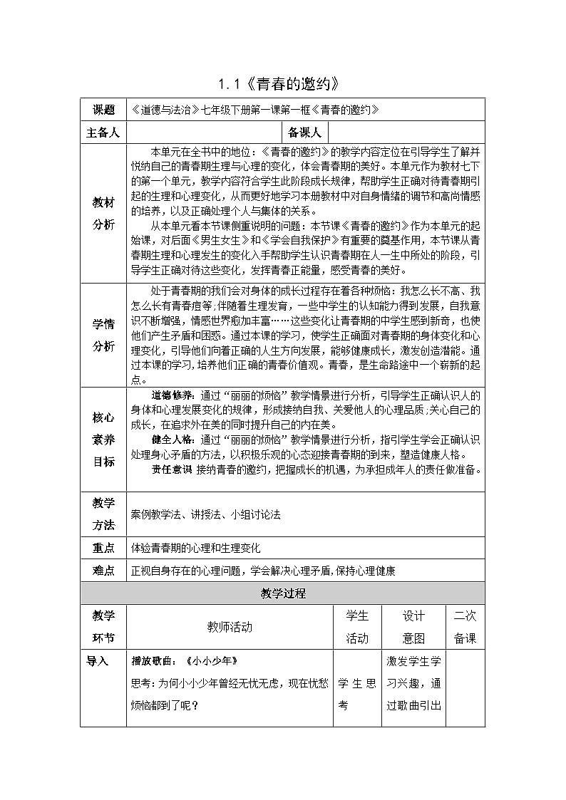 《道德与法治》七年级下册第一课第一框《青春的邀约》1.1青春的邀约教学设计第1页