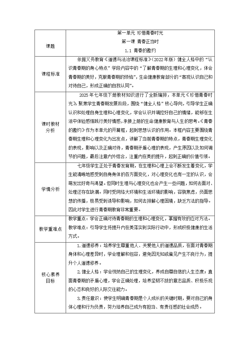 七下1.1青春的邀约 教学设计第1页