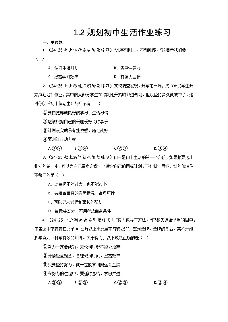 七上1.2规划初中生活（作业设计）第1页