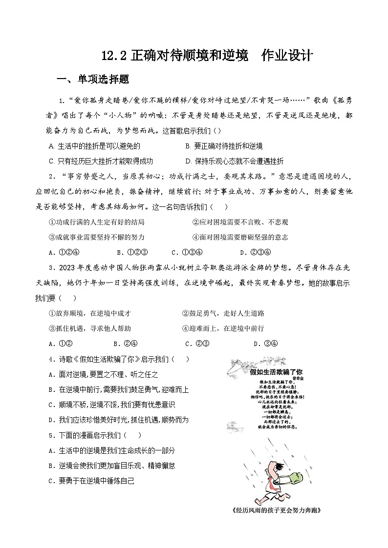 七上12.2正确对待顺境和逆境（作业设计）第1页
