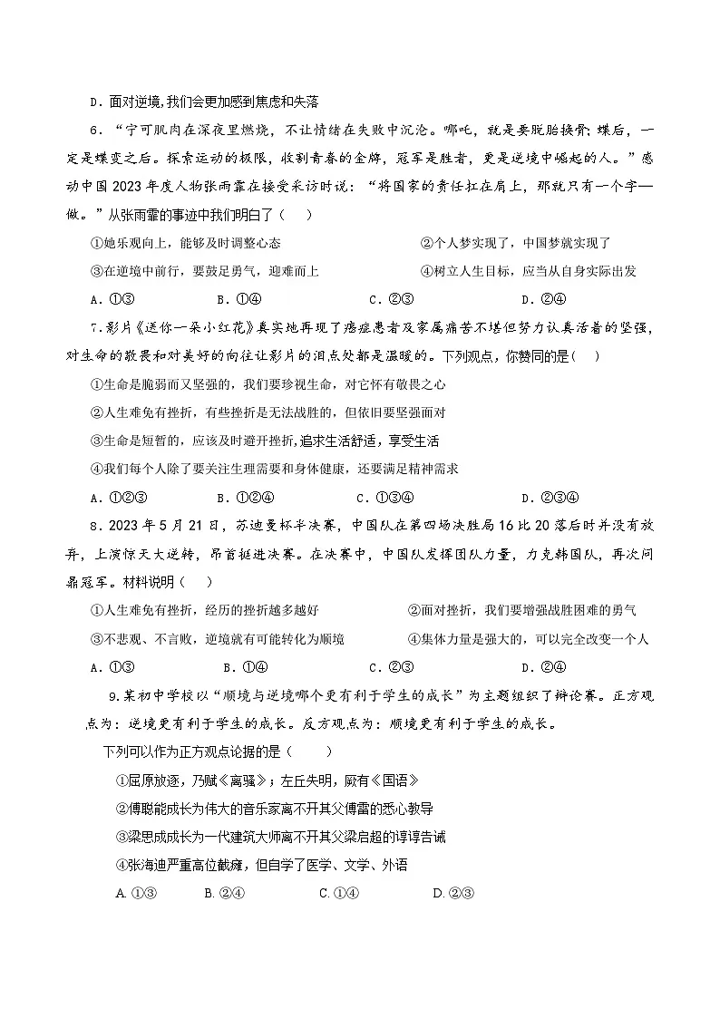 七上12.2正确对待顺境和逆境（作业设计）第2页