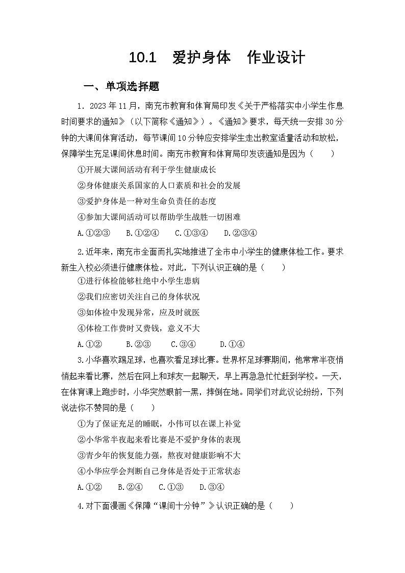七上10.1爱护身体（作业设计）第1页