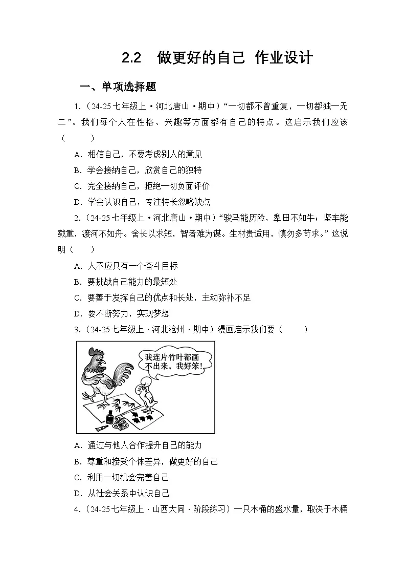 七上2.2做更好的自己（作业设计）第1页