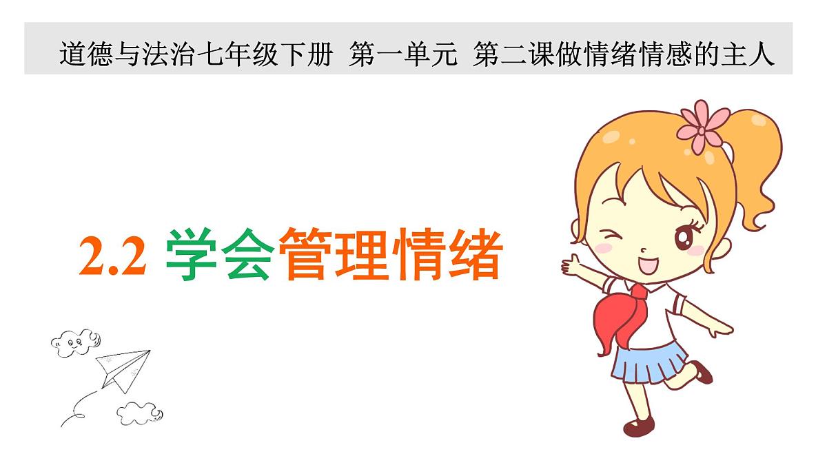2.2 学会管理情绪 课件-2024-2025学年统编版道德与法治七年级下册第1页