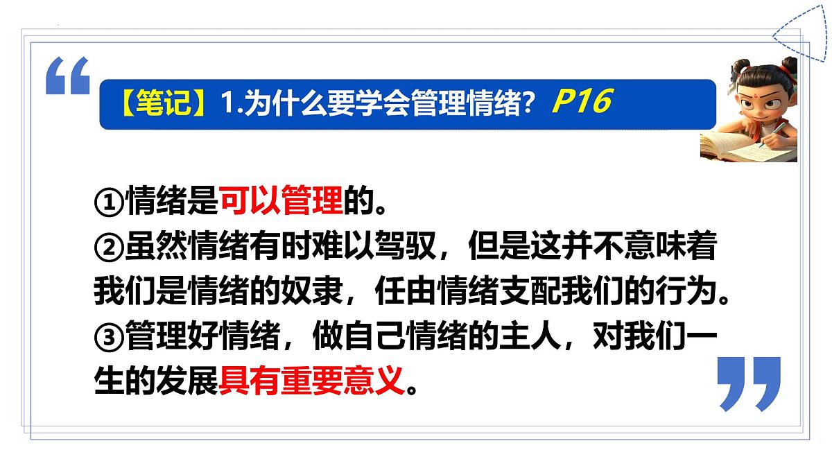 2.2 学会管理情绪 课件-2024-2025学年统编版道德与法治七年级下册第7页