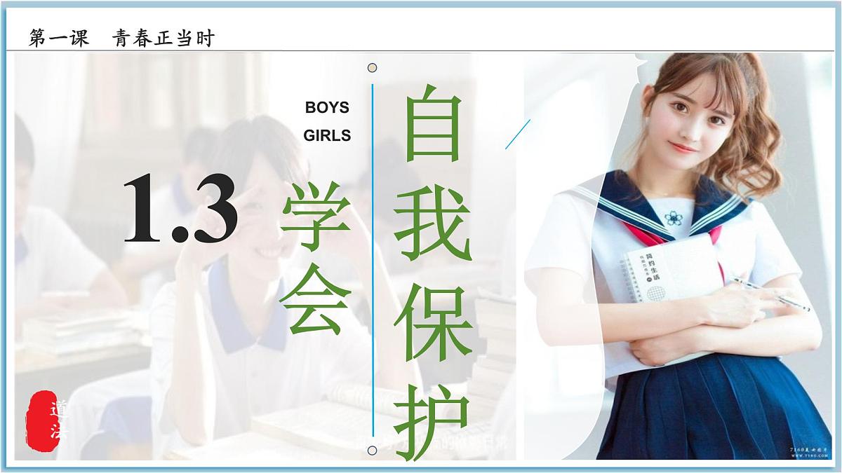 1.3 学会自我保护 课件 -2024-2025学年统编版道德与法治七年级下册第4页