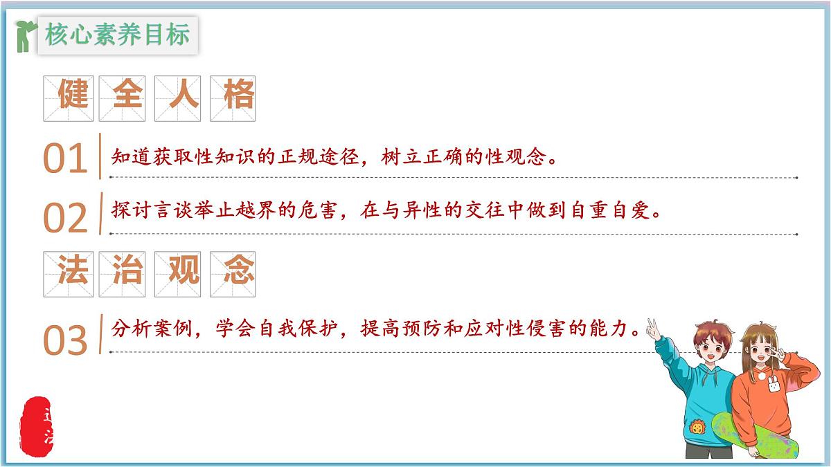 1.3 学会自我保护 课件 -2024-2025学年统编版道德与法治七年级下册第5页