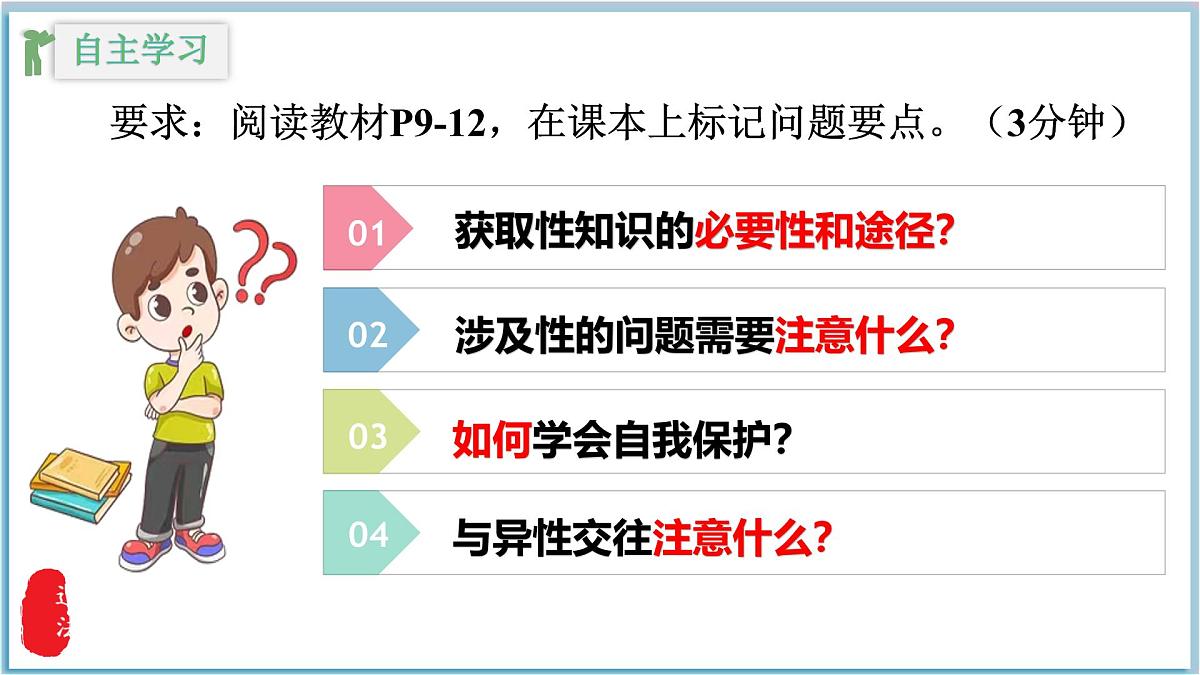 1.3 学会自我保护 课件 -2024-2025学年统编版道德与法治七年级下册第6页