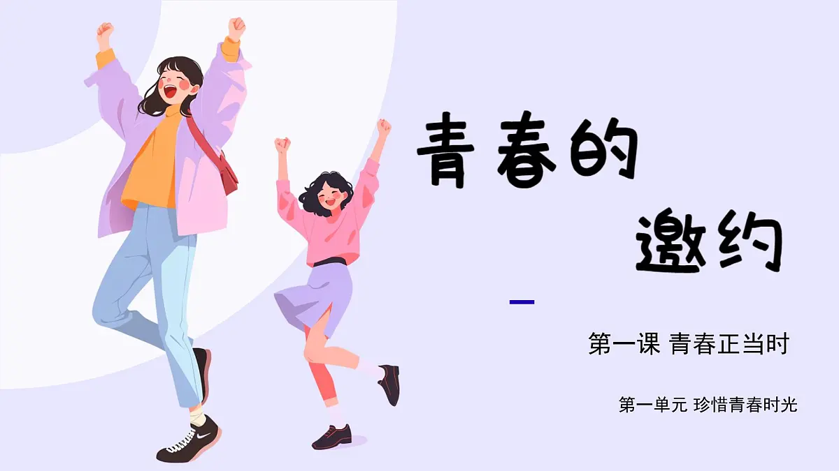 1.1 青春的邀约 课件 -2024-2025学年统编版道德与法治七年级下册第2页