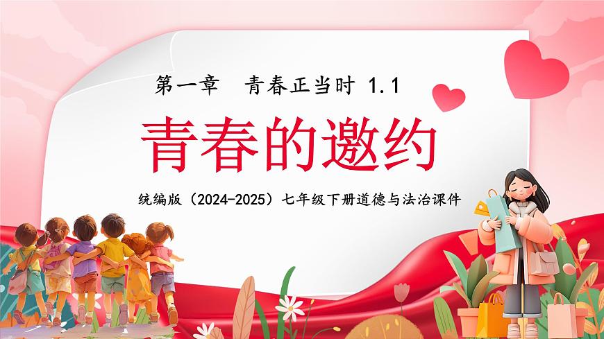 1.1 青春的邀约 课件 -2024-2025学年统编版道德与法治七年级下册第1页