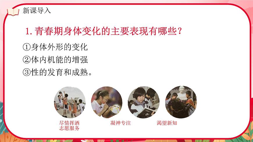 1.1 青春的邀约 课件 -2024-2025学年统编版道德与法治七年级下册第8页
