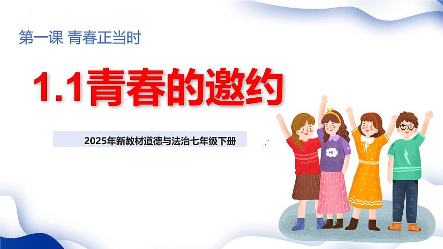 1.1 青春的邀约 课件 -2024-2025学年统编版道德与法治七年级下册第2页