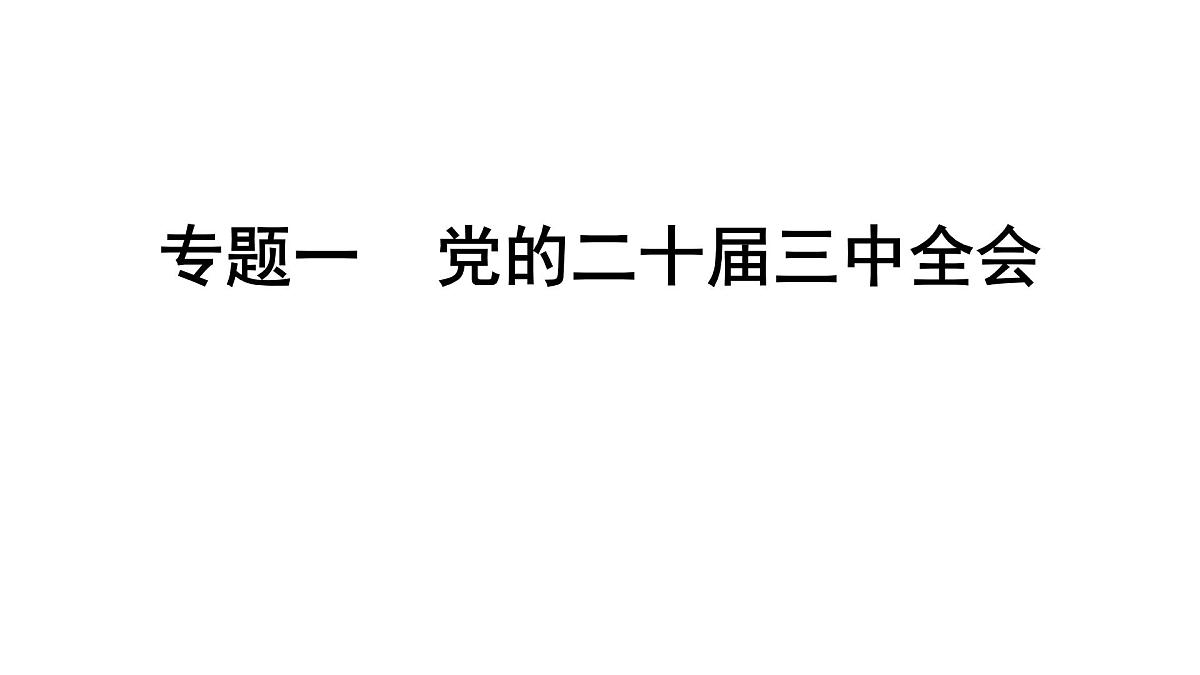解读  专题一　党的二十届三中全会 2025年湖北省中考道德与法治热点专题第1页