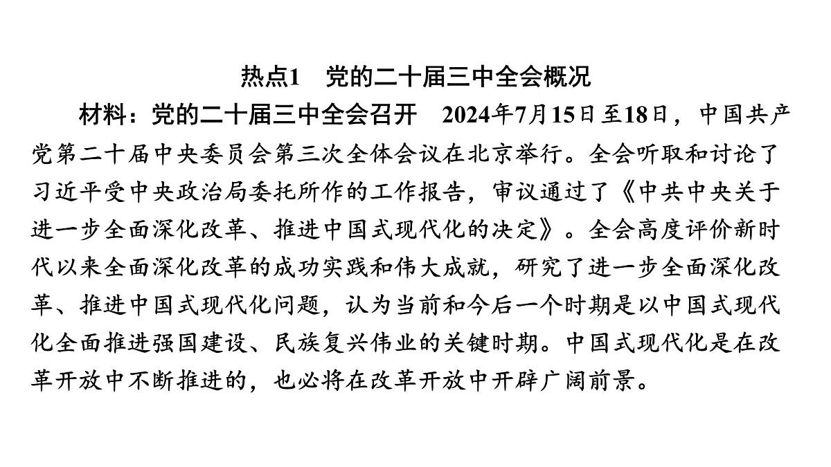 解读  专题一　党的二十届三中全会 2025年湖北省中考道德与法治热点专题第2页