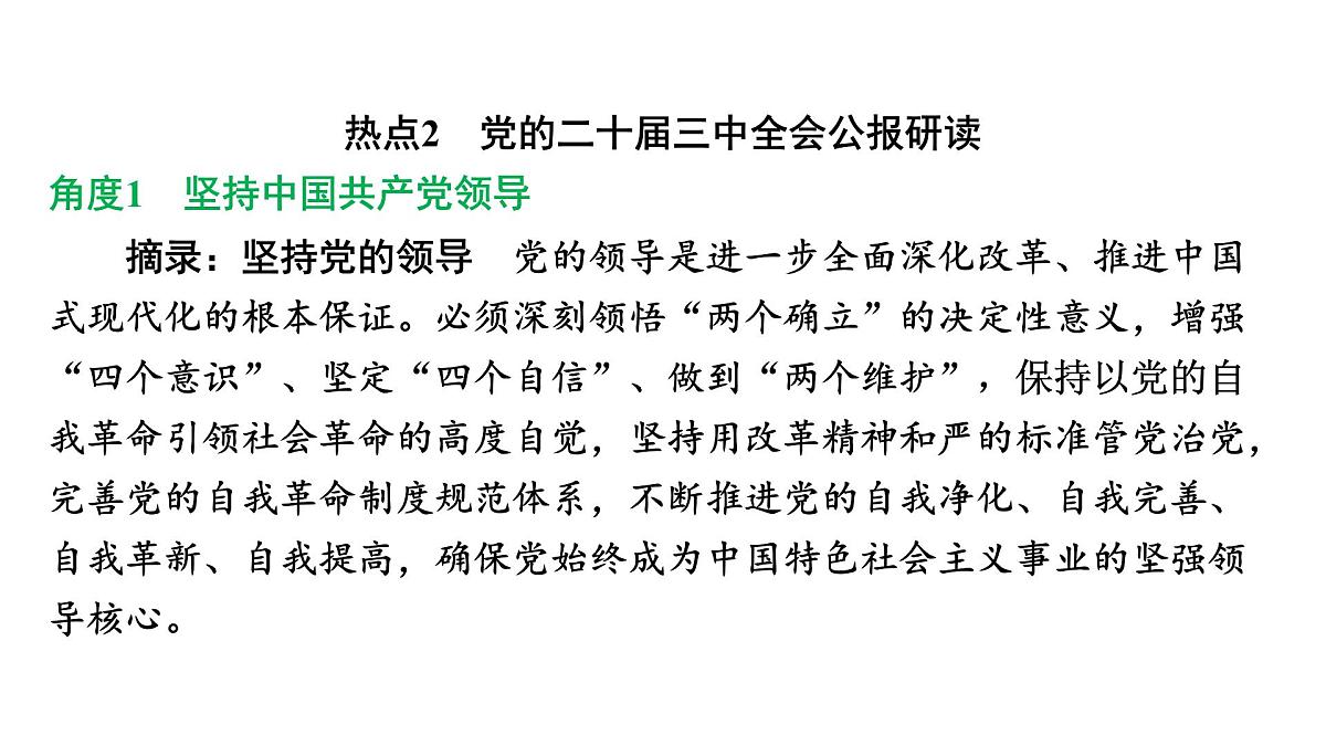 解读  专题一　党的二十届三中全会 2025年湖北省中考道德与法治热点专题第5页