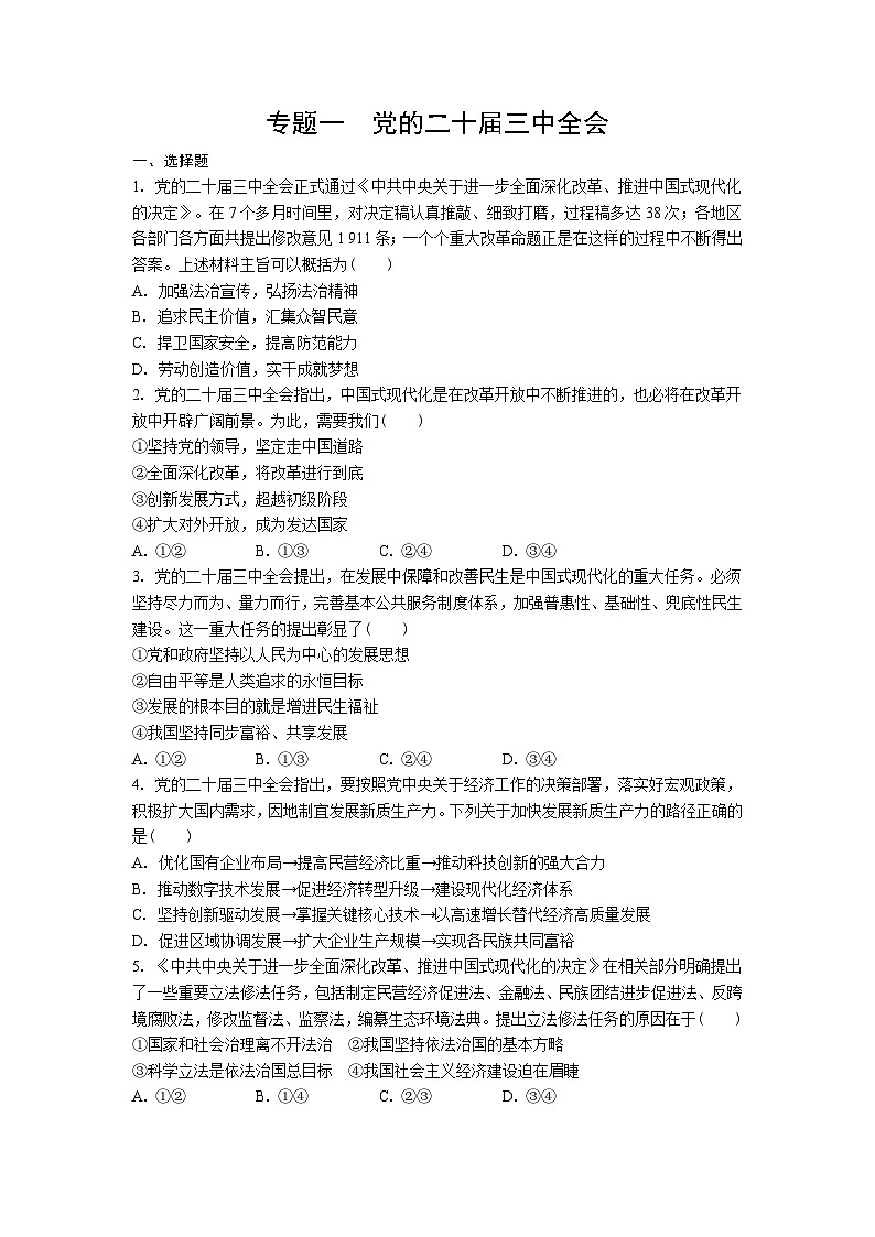 精练 专题一　党的二十届三中全会  2025年湖北省中考道德与法治热点专题第1页
