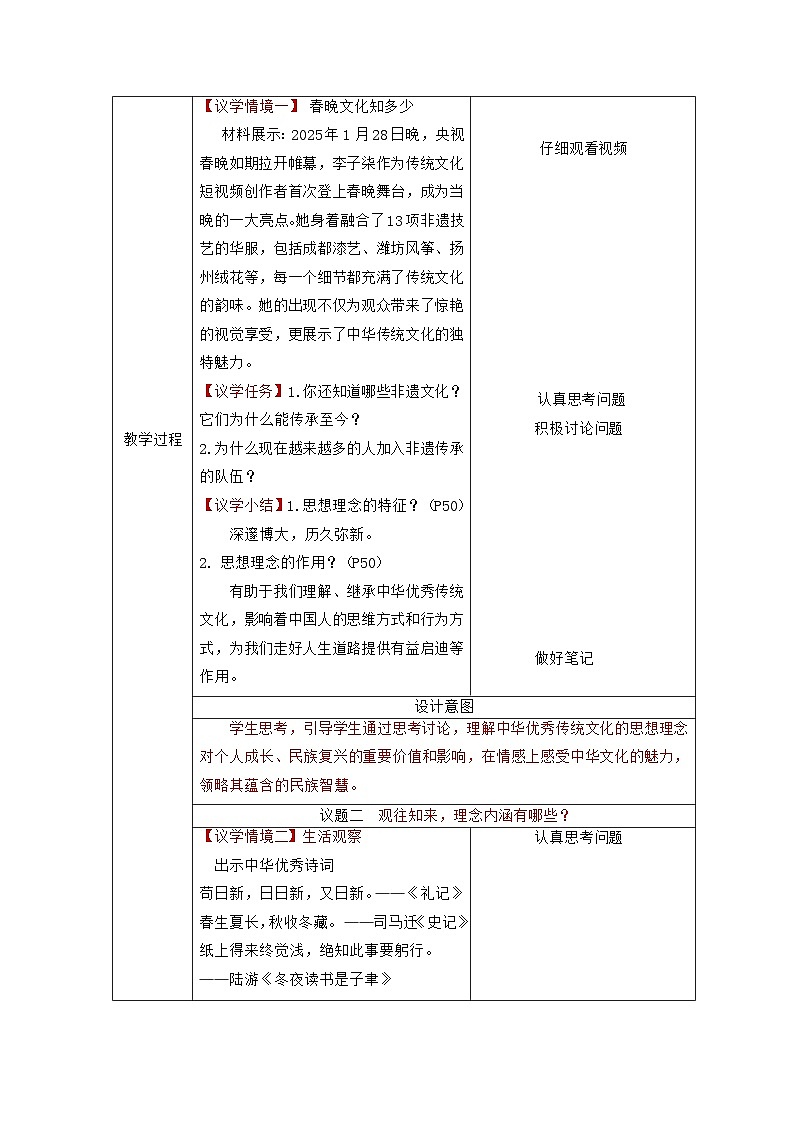 部编人教版初中道德与法治七年级下册6.1  历久弥新的思想理念 教学设计第3页