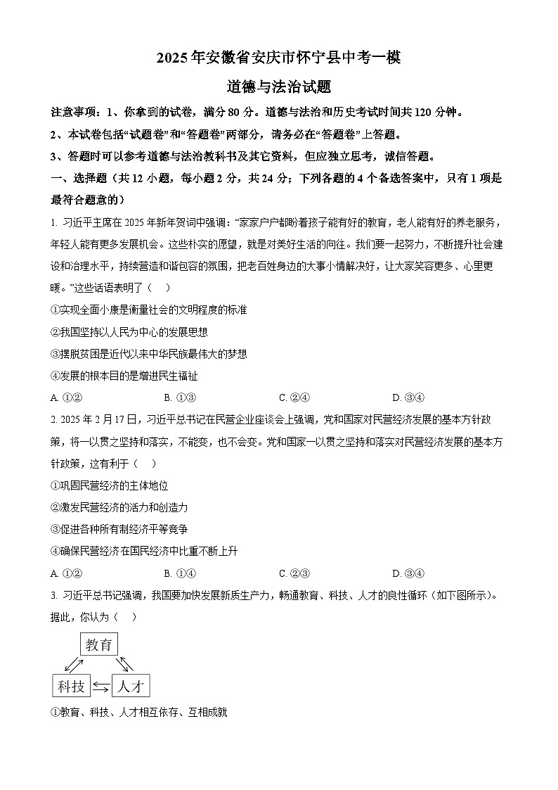 2025年安徽省安庆市怀宁县中考一模道德与法治试题（原卷版+解析版）第1页