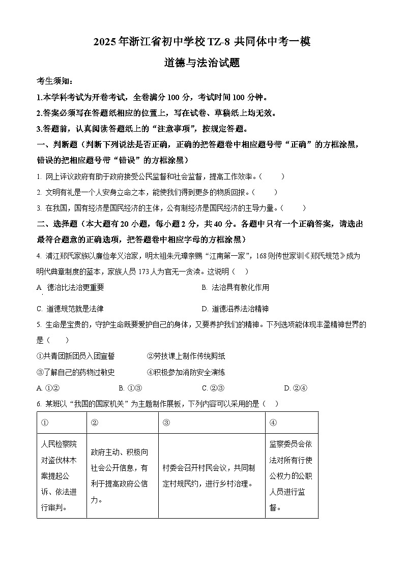 2025年浙江省初中学校TZ-8共同体中考一模道德与法治试题（原卷版+解析版）第1页
