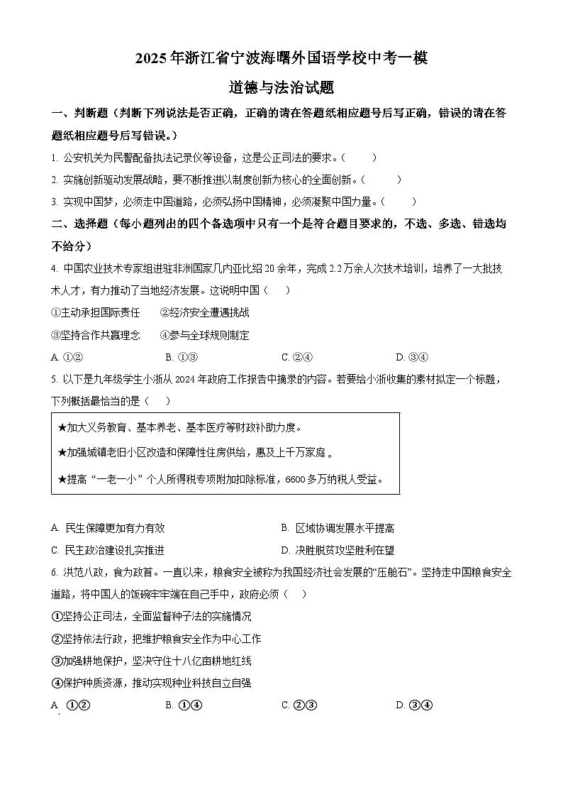 2025年浙江省宁波海曙外国语学校中考一模道德与法治试题（原卷版+解析版）第1页