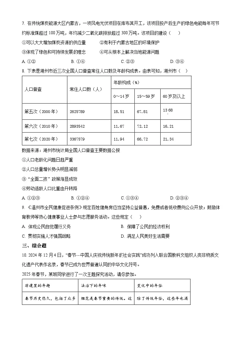 2025年浙江省宁波海曙外国语学校中考一模道德与法治试题（原卷版+解析版）第2页