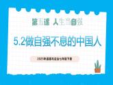 部編版道德與法治七下5.2做自強(qiáng)不息的中國(guó)人（教學(xué)課件+教學(xué)設(shè)計(jì)+視頻素材）