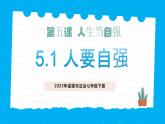 部編版道德與法治七下5.1人要自強(qiáng)（教學(xué)課件+教學(xué)設(shè)計(jì)+視頻素材）
