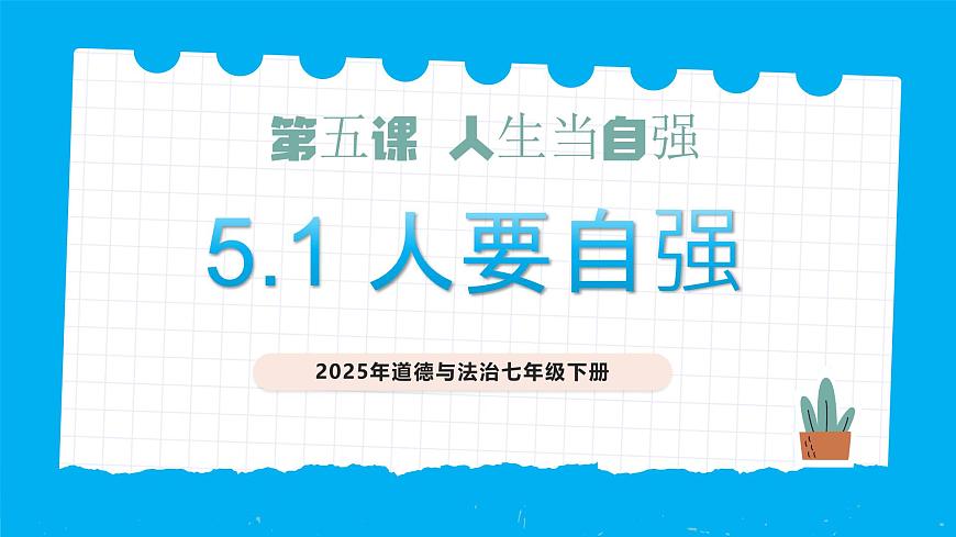 5.1人要自强-课件第1页