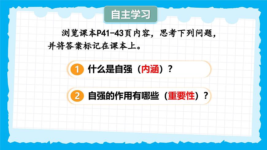 5.1人要自强-课件第3页