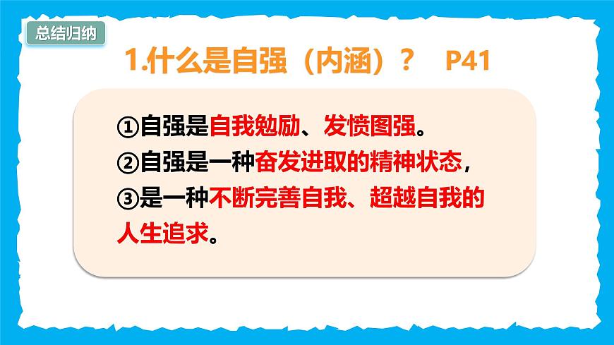 5.1人要自强-课件第6页