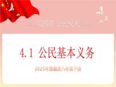 人教版八年級道德與法治下冊4.1公民基本義務(wù)（課件+視頻素材）