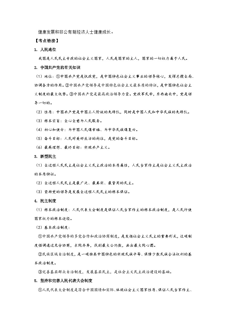 2025年中考道德与法治考前冲刺：《坚持党的领导 彰显制度优势》 时政热点专题复习（含练习题及答案）第2页