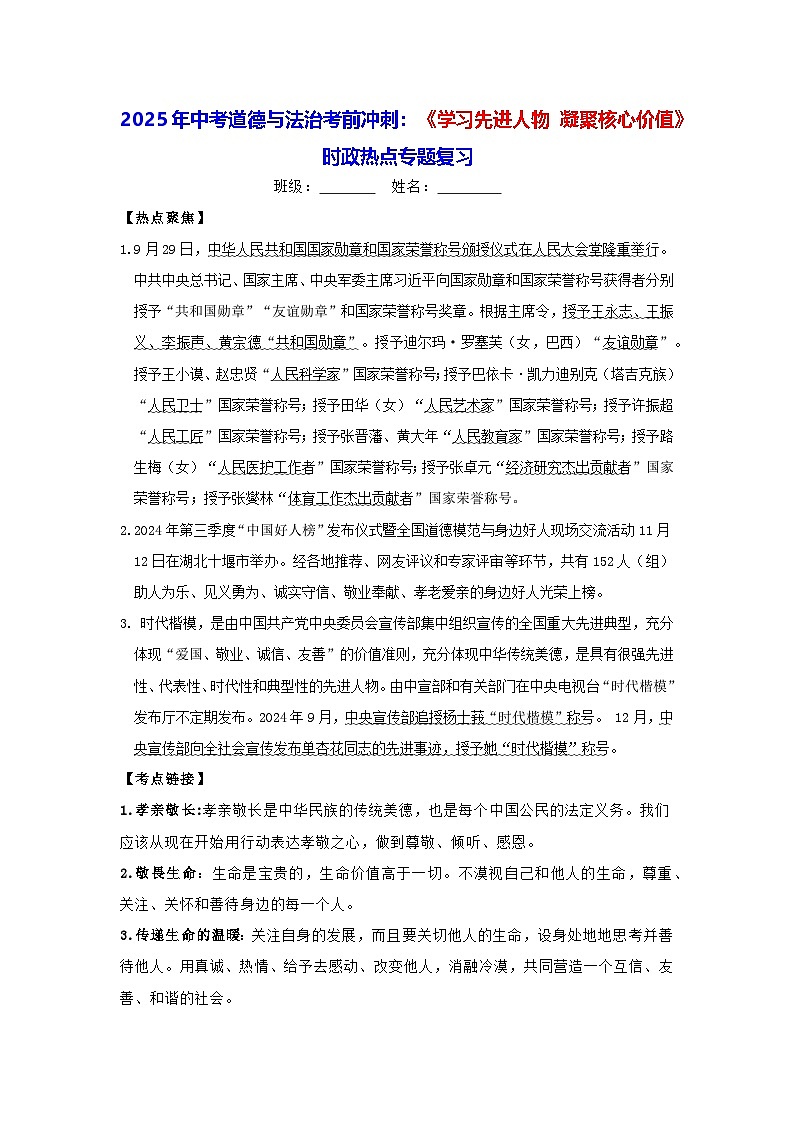 2025年中考道德与法治考前冲刺：《学习先进人物 凝聚核心价值》 时政热点专题复习（含练习题及答案）第1页