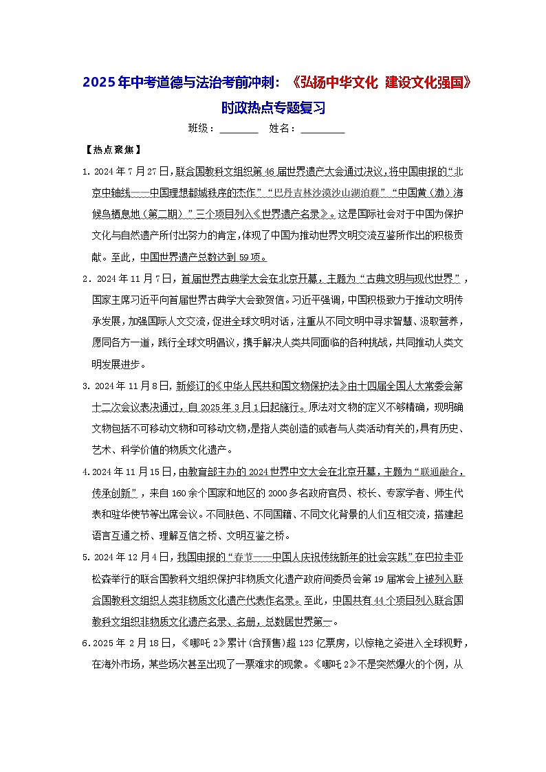2025年中考道德与法治考前冲刺：《弘扬中华文化 建设文化强国》 时政热点专题复习（含练习题及答案）第1页