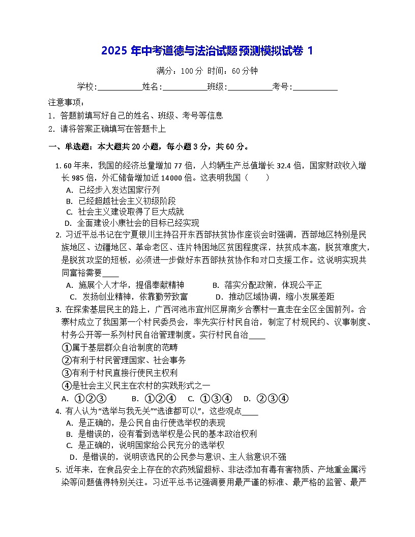 2025年中考道德与法治试题预测模拟试卷1（含答案解析）第1页