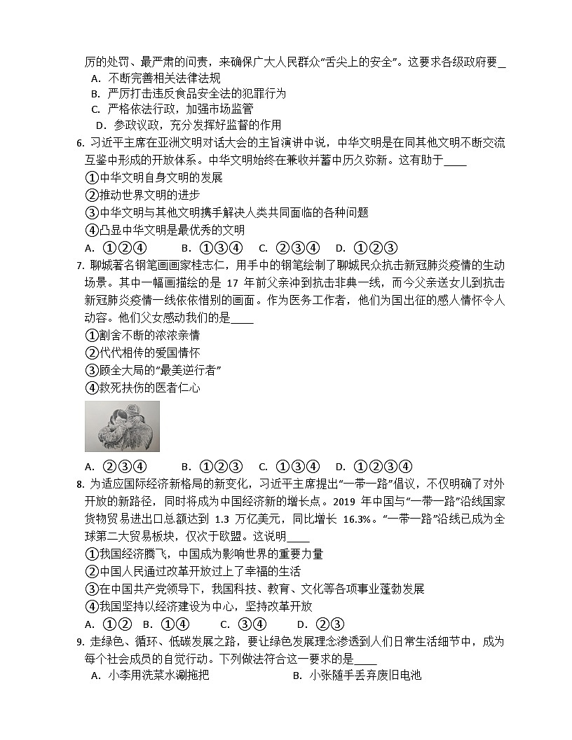 2025年中考道德与法治试题预测模拟试卷1（含答案解析）第2页