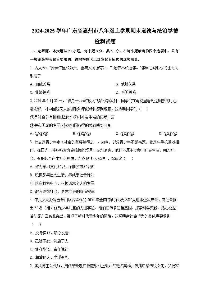 2024-2025学年广东省惠州市八年级上册期末道德与法治学情检测试题（附答案）第1页