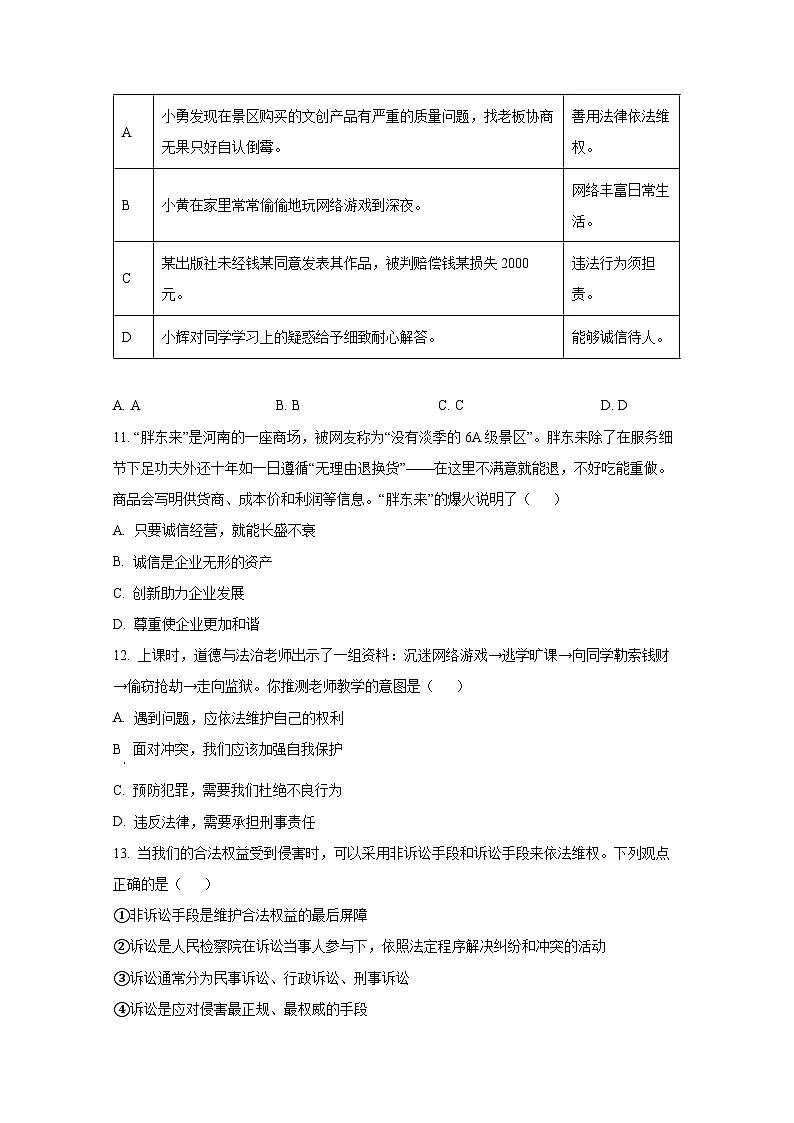 2024-2025学年广东省惠州市八年级上册期末道德与法治学情检测试题（附答案）第3页