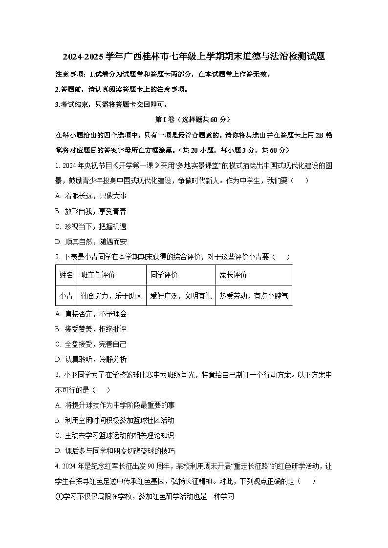 2024-2025学年广西桂林市七年级上册期末道德与法治检测试题（附答案）第1页