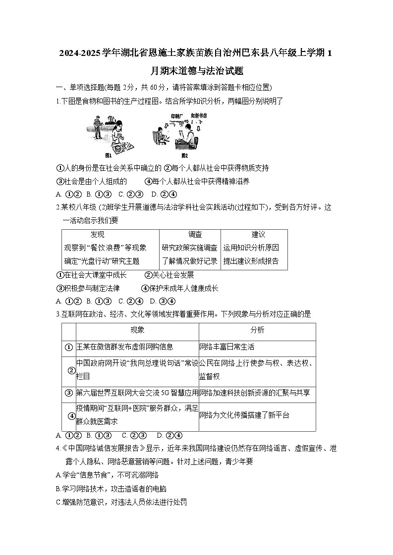 2024-2025学年湖北省恩施土家族苗族自治州巴东县八年级上册1月期末道德与法治试题（附答案）第1页