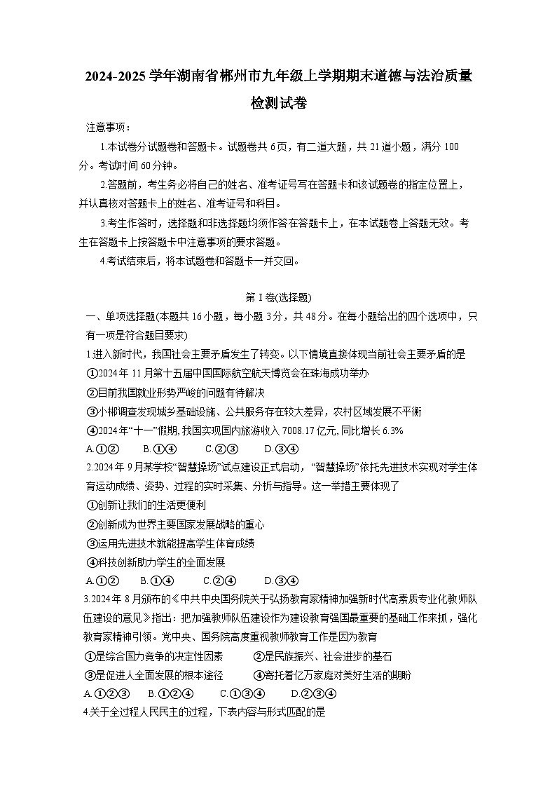 2024-2025学年湖南省郴州市九年级上册期末道德与法治质量检测试卷（附答案）第1页