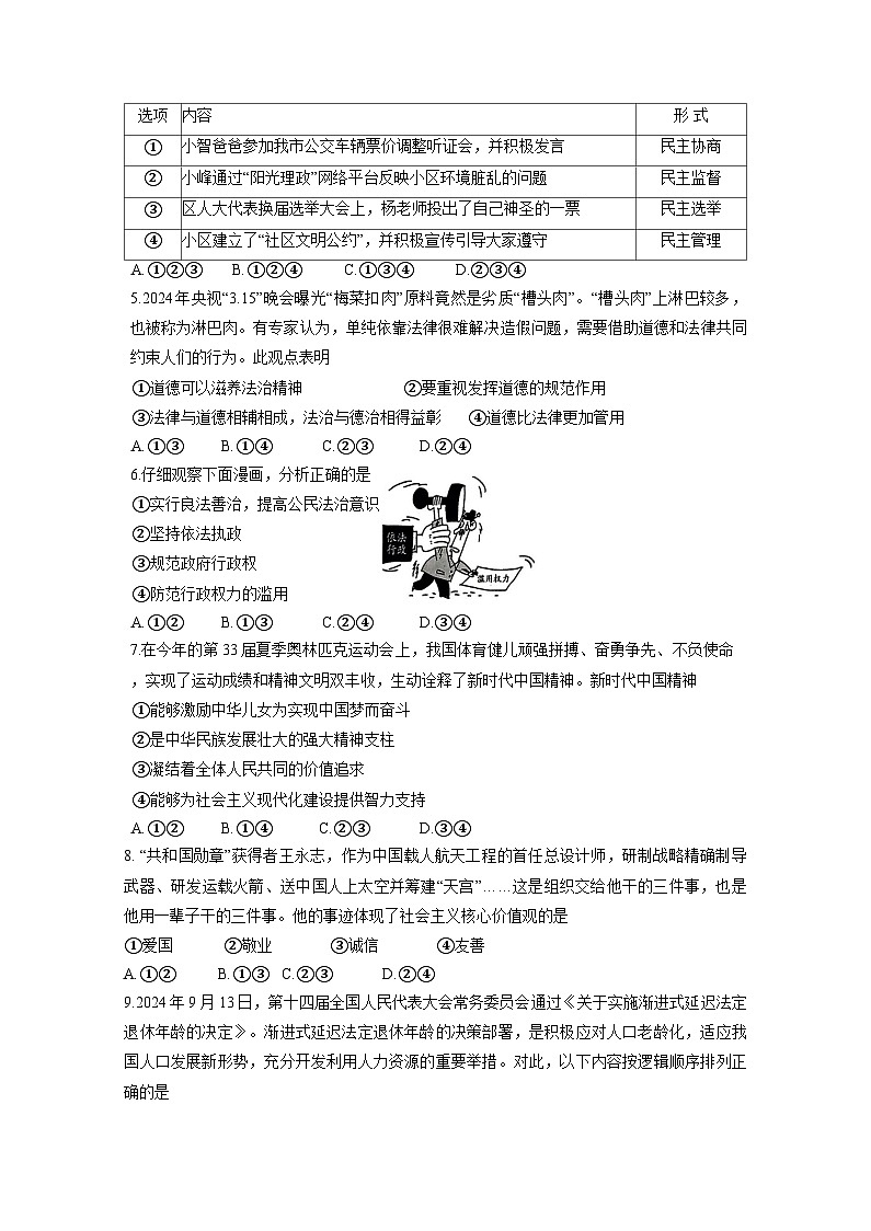 2024-2025学年湖南省郴州市九年级上册期末道德与法治质量检测试卷（附答案）第2页