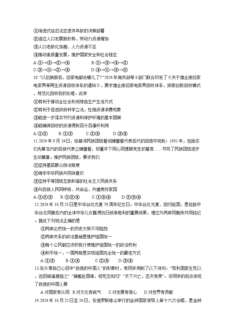 2024-2025学年湖南省郴州市九年级上册期末道德与法治质量检测试卷（附答案）第3页
