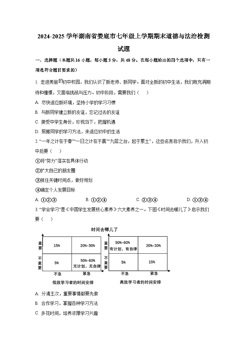 2024-2025学年湖南省娄底市七年级上册期末道德与法治检测试题（附答案）第1页