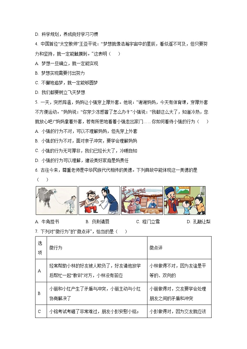 2024-2025学年湖南省娄底市七年级上册期末道德与法治检测试题（附答案）第2页