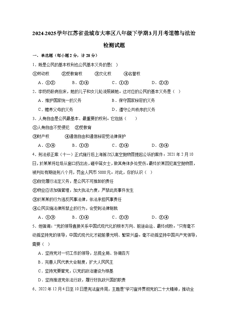 2024-2025学年江苏省盐城市大丰区八年级下册3月月考道德与法治检测试题（附答案）第1页