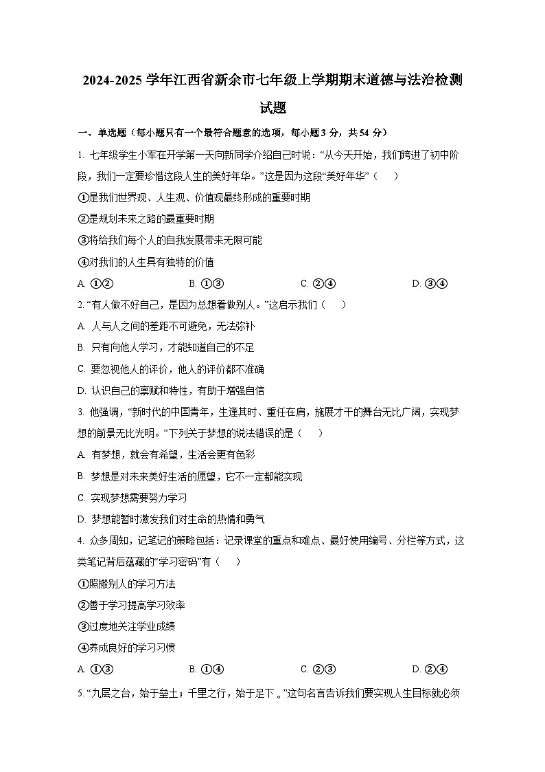 2024-2025学年江西省新余市七年级上册期末道德与法治检测试题（附答案）第1页