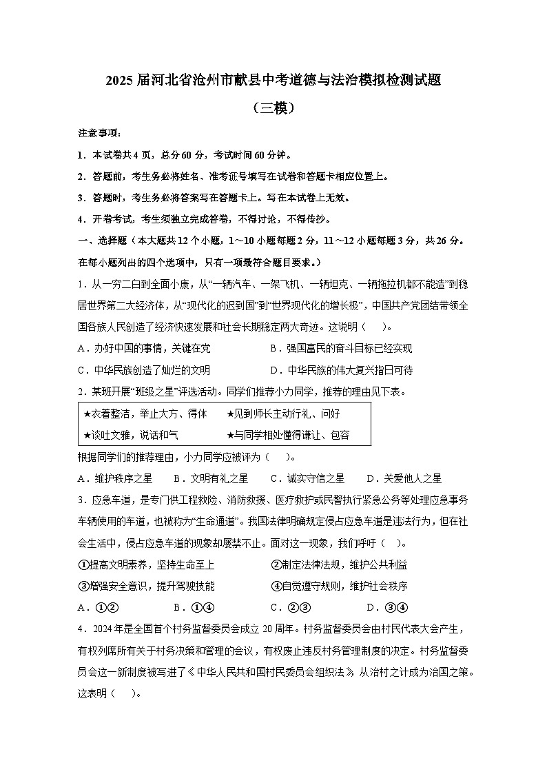 2025届河北省沧州市献县中考道德与法治模拟检测试题（三模）附答案第1页
